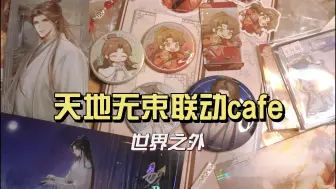 Descargar video: 吃好买好联动咖啡『世界之外x天地无束主题cafe』