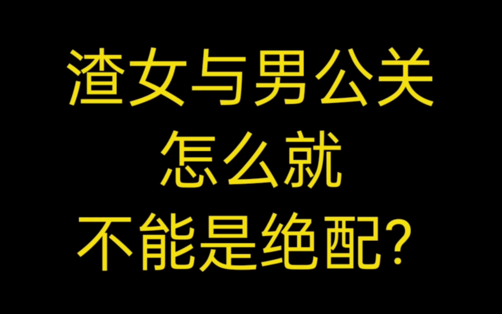 【GB推文】虐男文,伪现实向富家女与男公关的情缘,一整个被吸引住了!!!哔哩哔哩bilibili