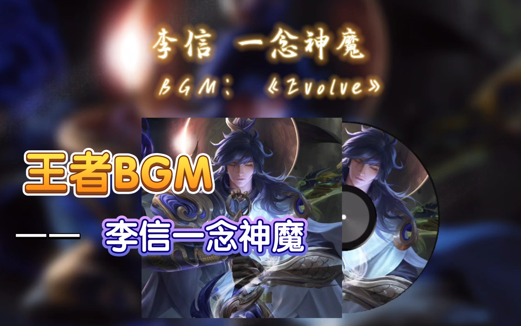 王者BGM之李信一念神魔《Evolve(淬炼)》2020世冠主题曲手机游戏热门视频