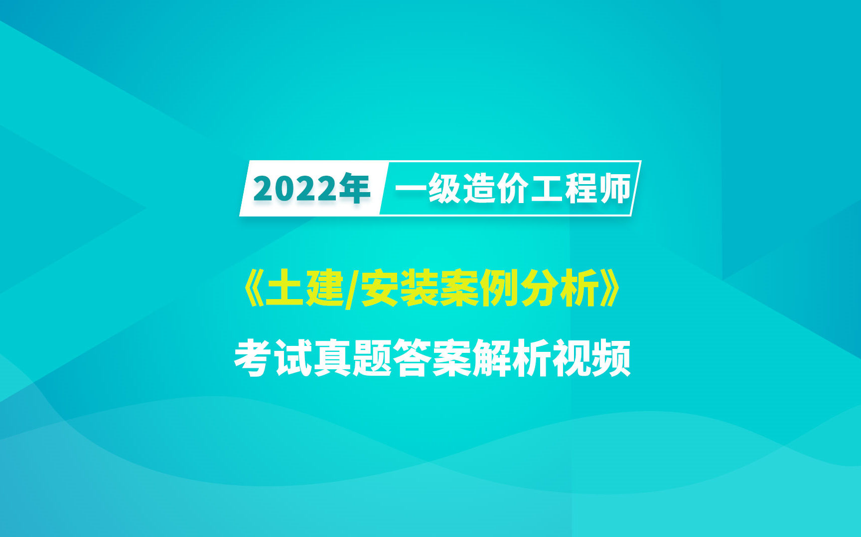 [图]大立教育2022年一级造价工程师《土建安装案例分析》考试真题答案解析视频