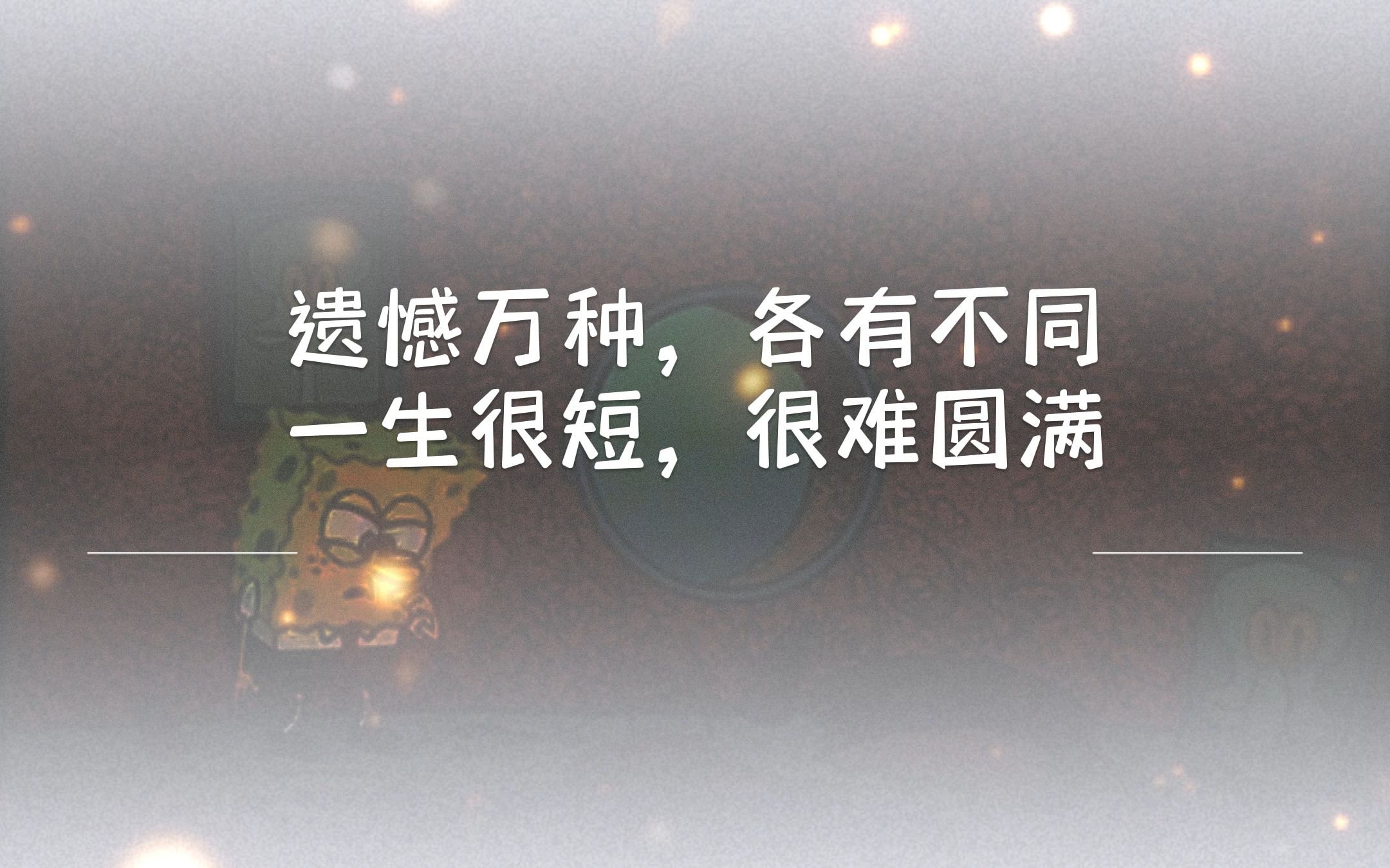 遗憾万种,各有不同,一生很短,很难圆满