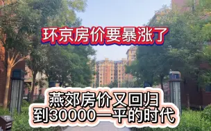 Tải video: 环京房价要暴涨了，燕郊房价又回归到30000一平的时代