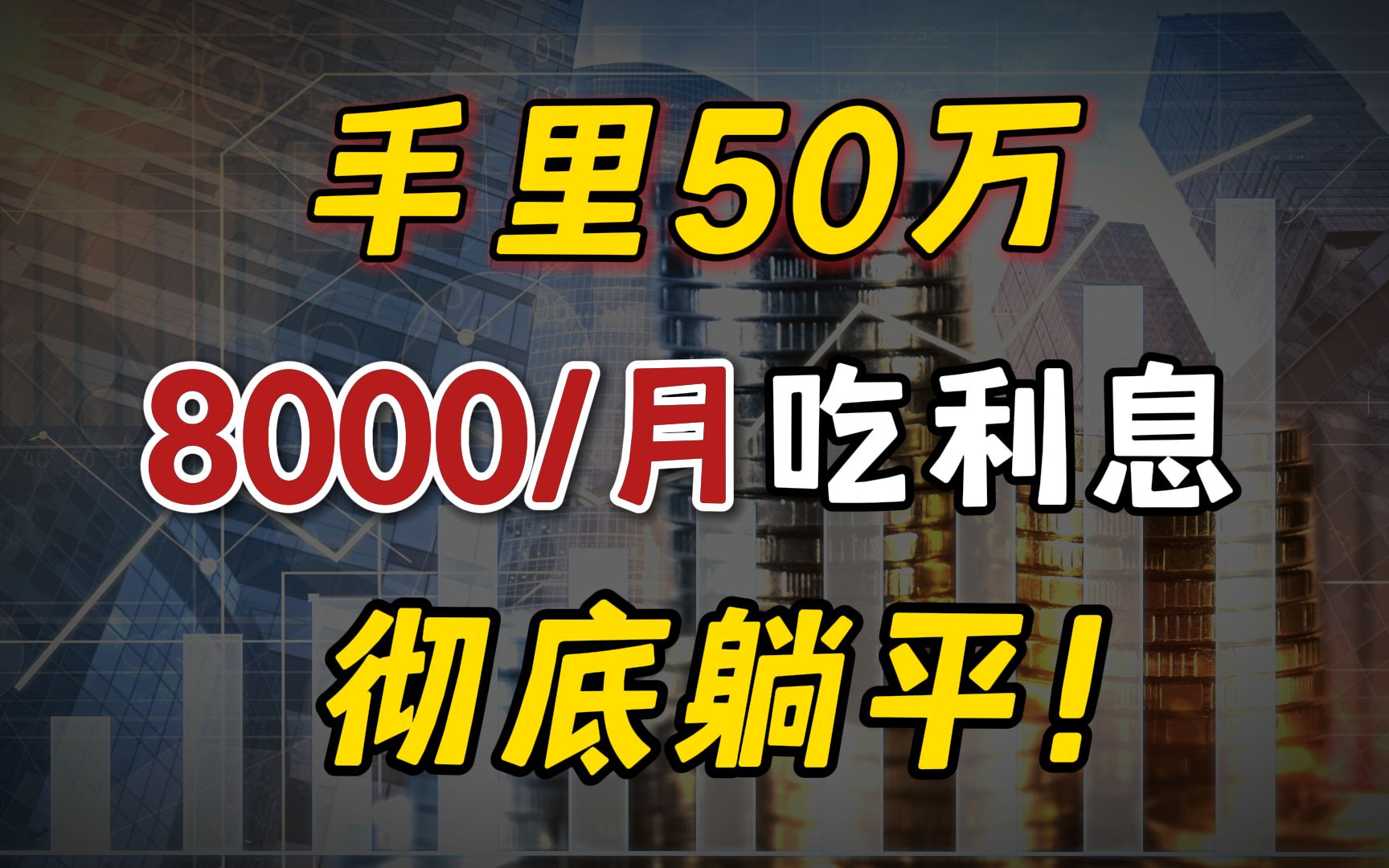 银行不会告诉你,50万这样存,多拿20万利息!哔哩哔哩bilibili