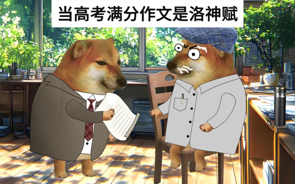 当高考满分作文是洛神赋哔哩哔哩bilibili