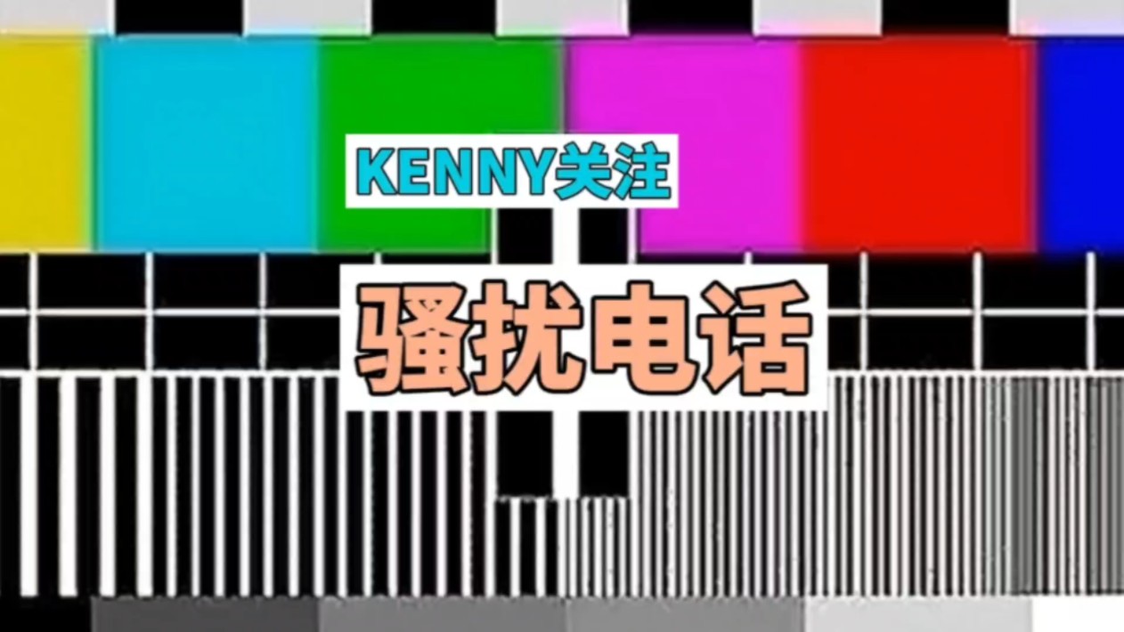 手机实名制11年了,你接到的骚扰电话少了吗?#骚扰电话 #手机实名认证 #骚扰电话频现哔哩哔哩bilibili