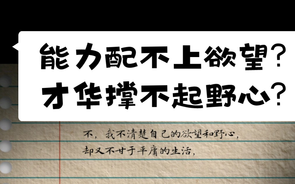 没有理想和目标,却又不甘于自己的平庸和无能!_哔哩哔哩_bilibili