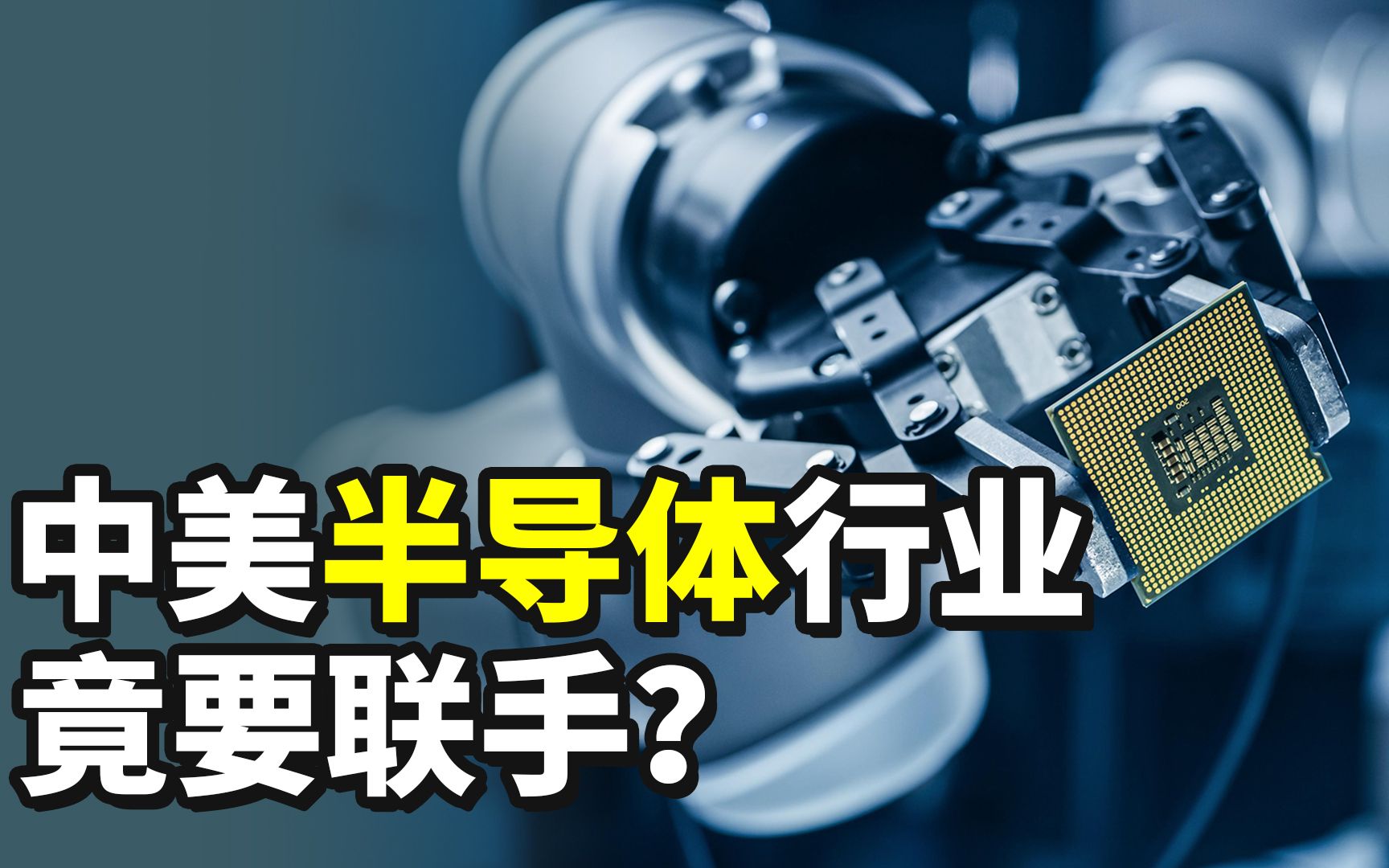 【铁师傅快评】中美半导体行业竟要联手?哔哩哔哩bilibili