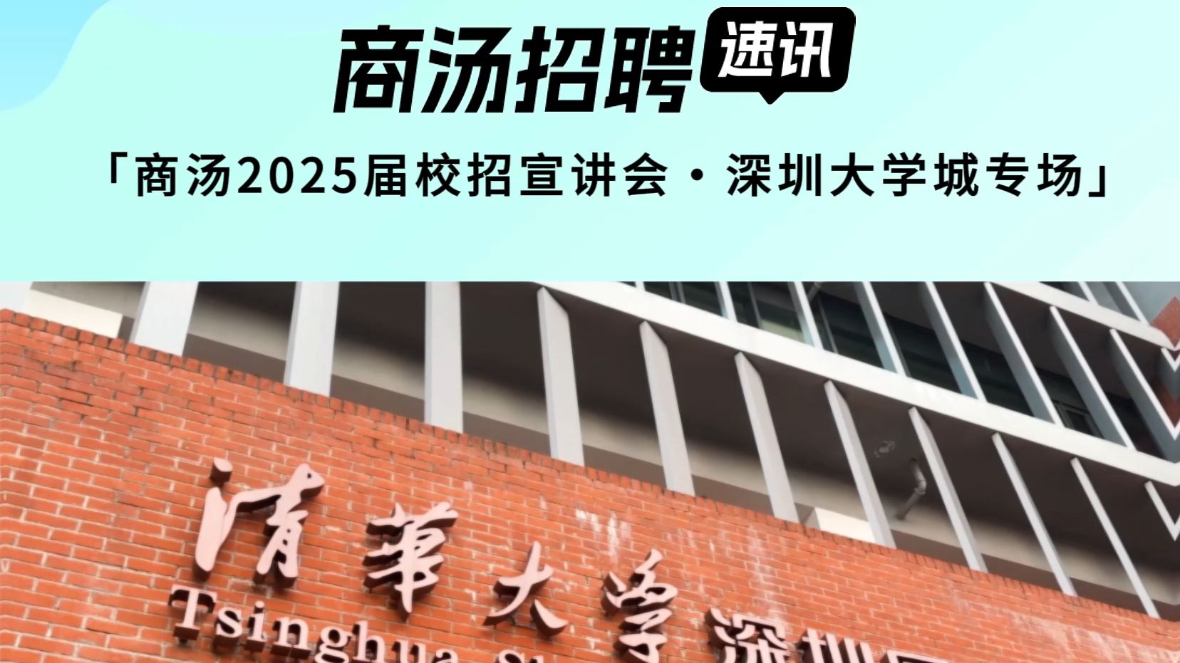 商汤科技2025届校招宣讲会——深圳大学城专场哔哩哔哩bilibili