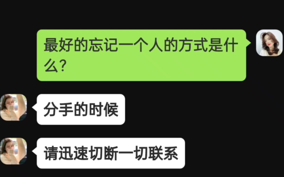 最好的忘记一个人的方式是什么?哔哩哔哩bilibili