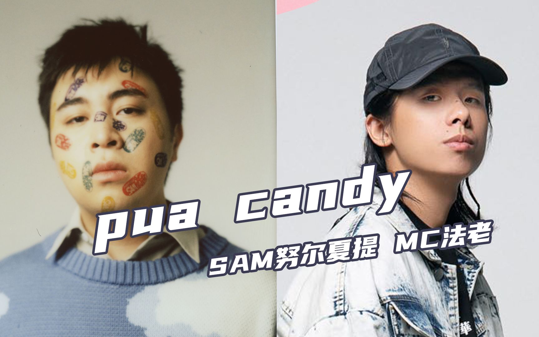 努尔夏提 mc法老 合作的《pua candy》致命说唱情歌_哔哩哔哩_bili