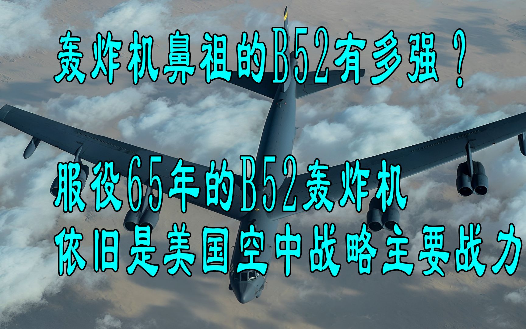 为何服役65年的B52战略轰炸机依旧是美国的主要战略武器?哔哩哔哩bilibili