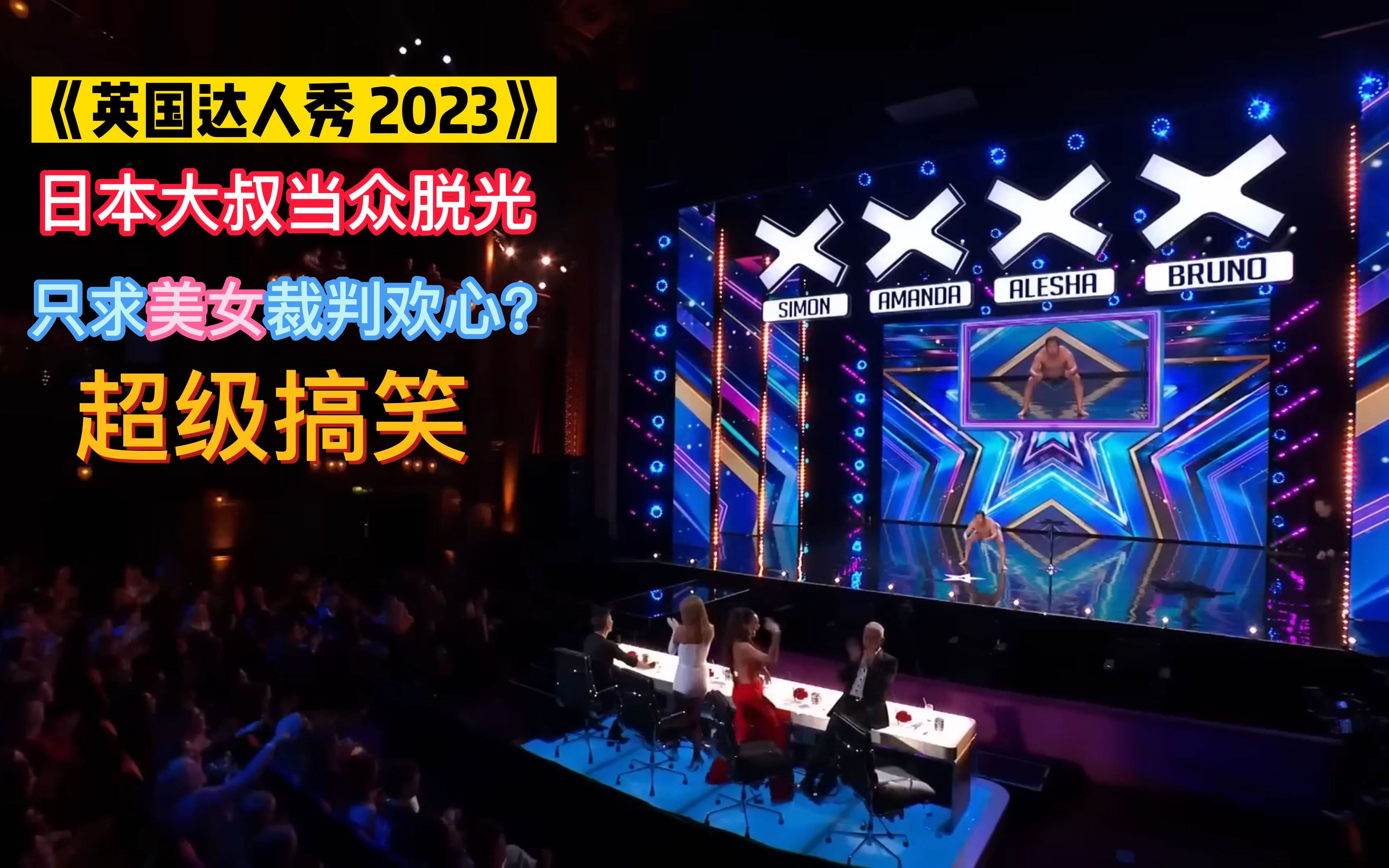 标题: 《英国达人秀 2023》超级搞笑 日本大叔当众"脱光" 只求美女