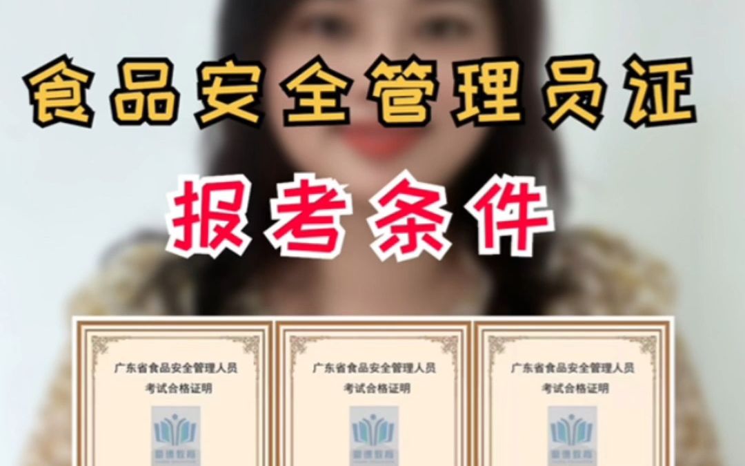 食品安全管理员证报考条件哔哩哔哩bilibili