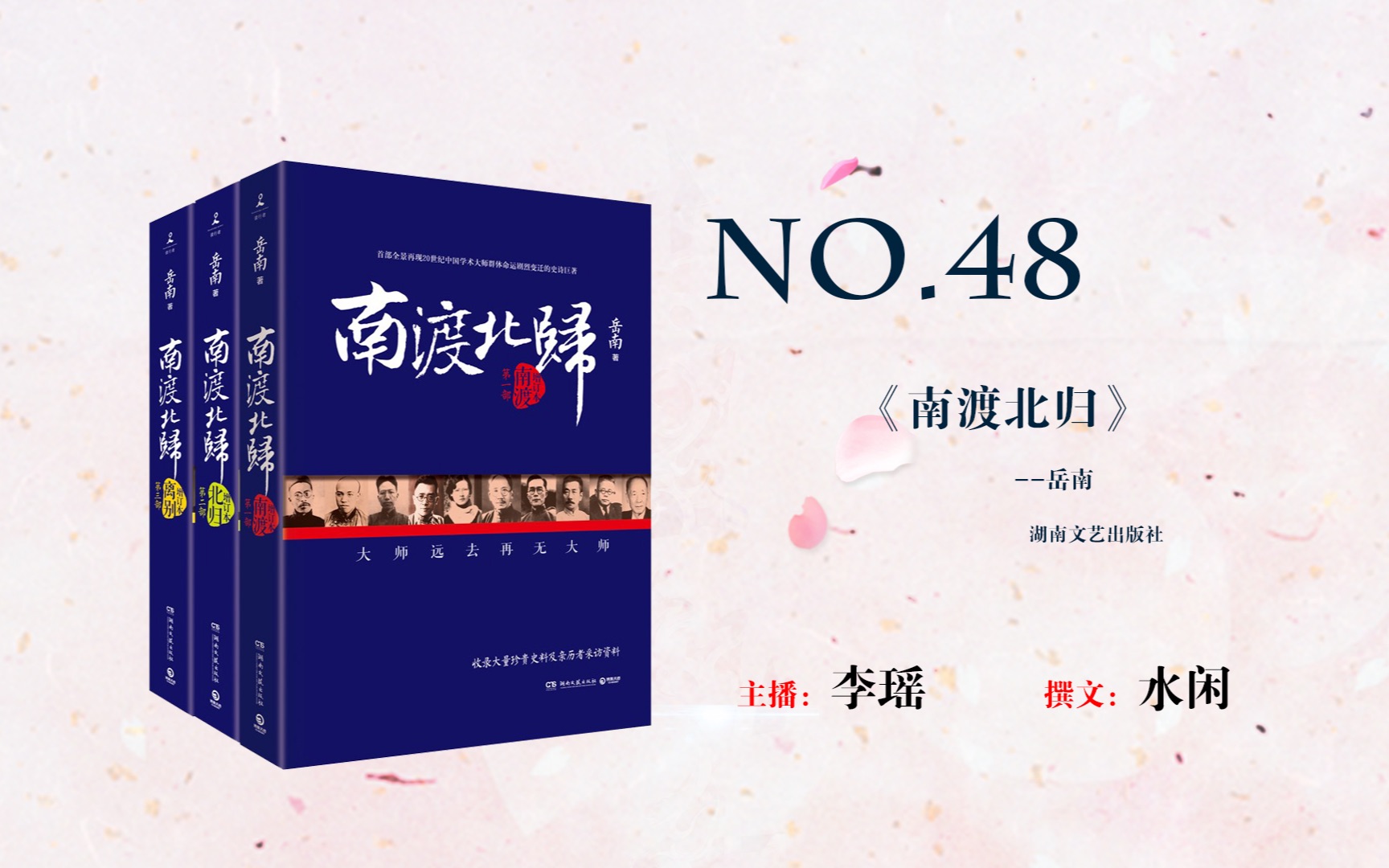 【听论书评】第48期《南渡北归》岳南 著哔哩哔哩bilibili