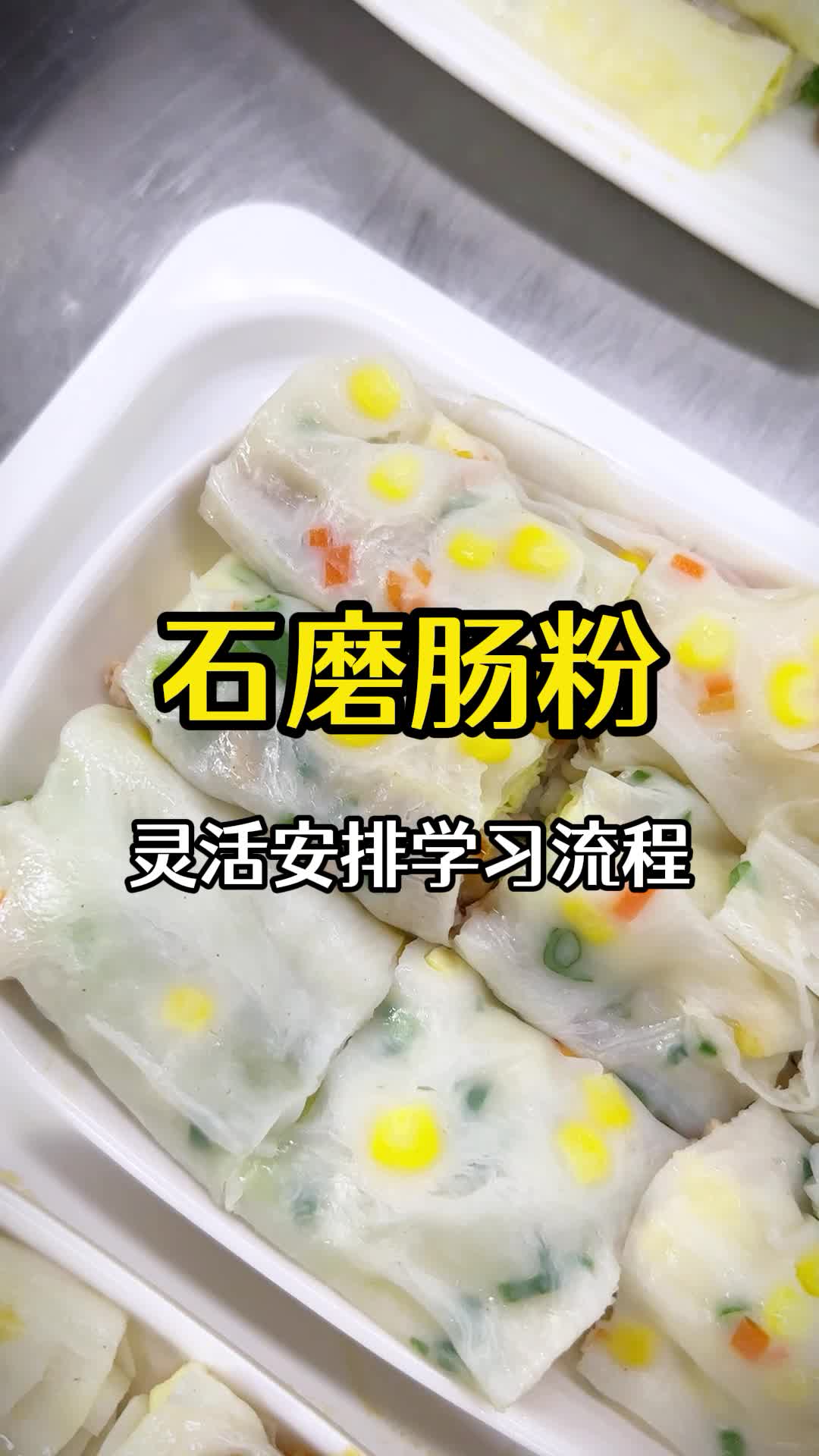 食为先小吃技术怎么样呢?学石磨肠粉技术开店利润怎么样?哔哩哔哩bilibili