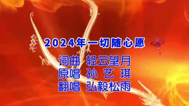 [图]新年贺岁歌！一首《2024年一切随心愿》祝所有人好梦成真心想事成