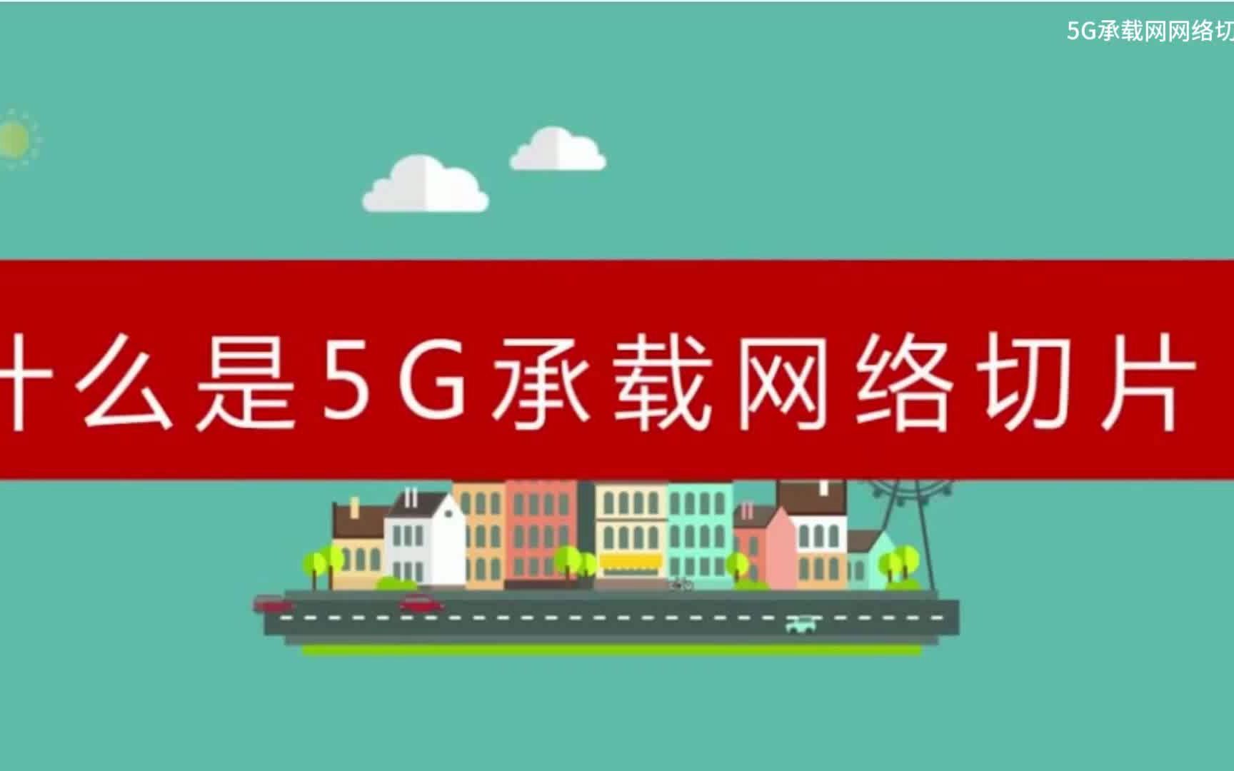 什么是5G承载网网络切片?哔哩哔哩bilibili