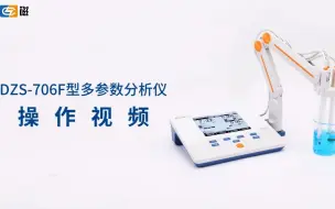 【雷磁】全新升级DZS-706F型多参数分析仪——操作视频