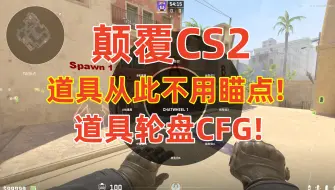 Download Video: 终极道具CFG复活! 丢道具从此不用瞄点!颠覆CS2! 闪爆只需0.3ms! CS2划时代道具轮盘CFG! 瓦罗兰特转CS2必备！