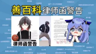 Download Video: 【善百科】律师函警告