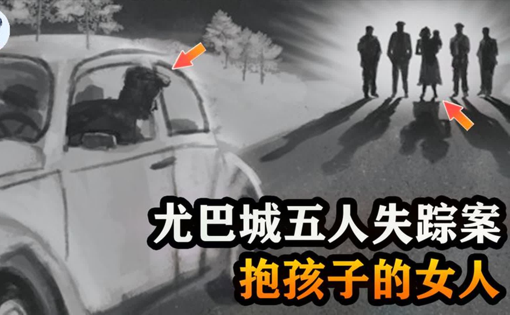 美国著名悬案:5名年轻人离奇失踪,目击者的证词使真相扑朔迷离