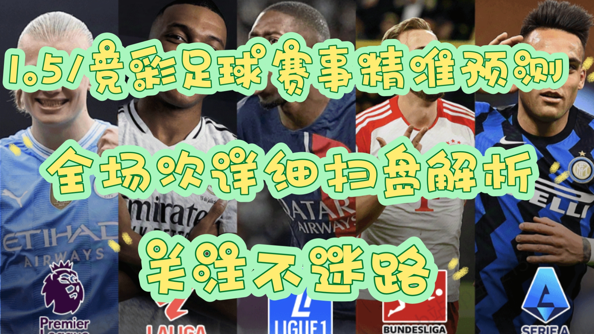 1.5/竞彩足球扫盘,五大联赛足球赛事精准预测,红黑勿怪,助力大家长红!哔哩哔哩bilibili