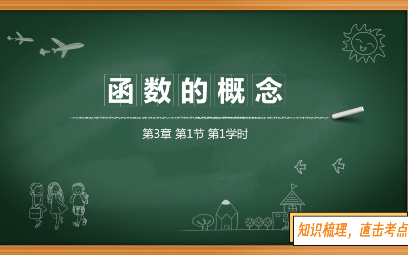 【0基础也能学的中职升学数学课】第三章 函数基础汇总 智杰网校出品哔哩哔哩bilibili