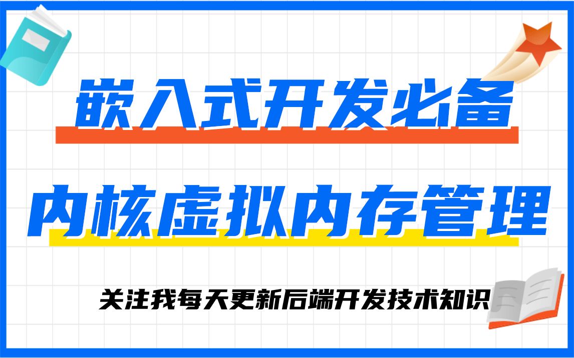 [图]【嵌入式应用/驱动开发】深入剖析Linux内核《虚拟内存管理》|操作系统原理|内核组件与调试|进程管理|内存管理|设备驱动|处理器缓存|文件系统|内存屏障