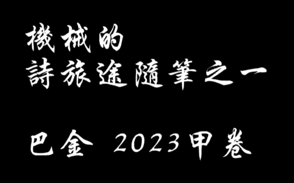 《机械的诗旅途随笔之一》巴金 2023全国甲卷哔哩哔哩bilibili