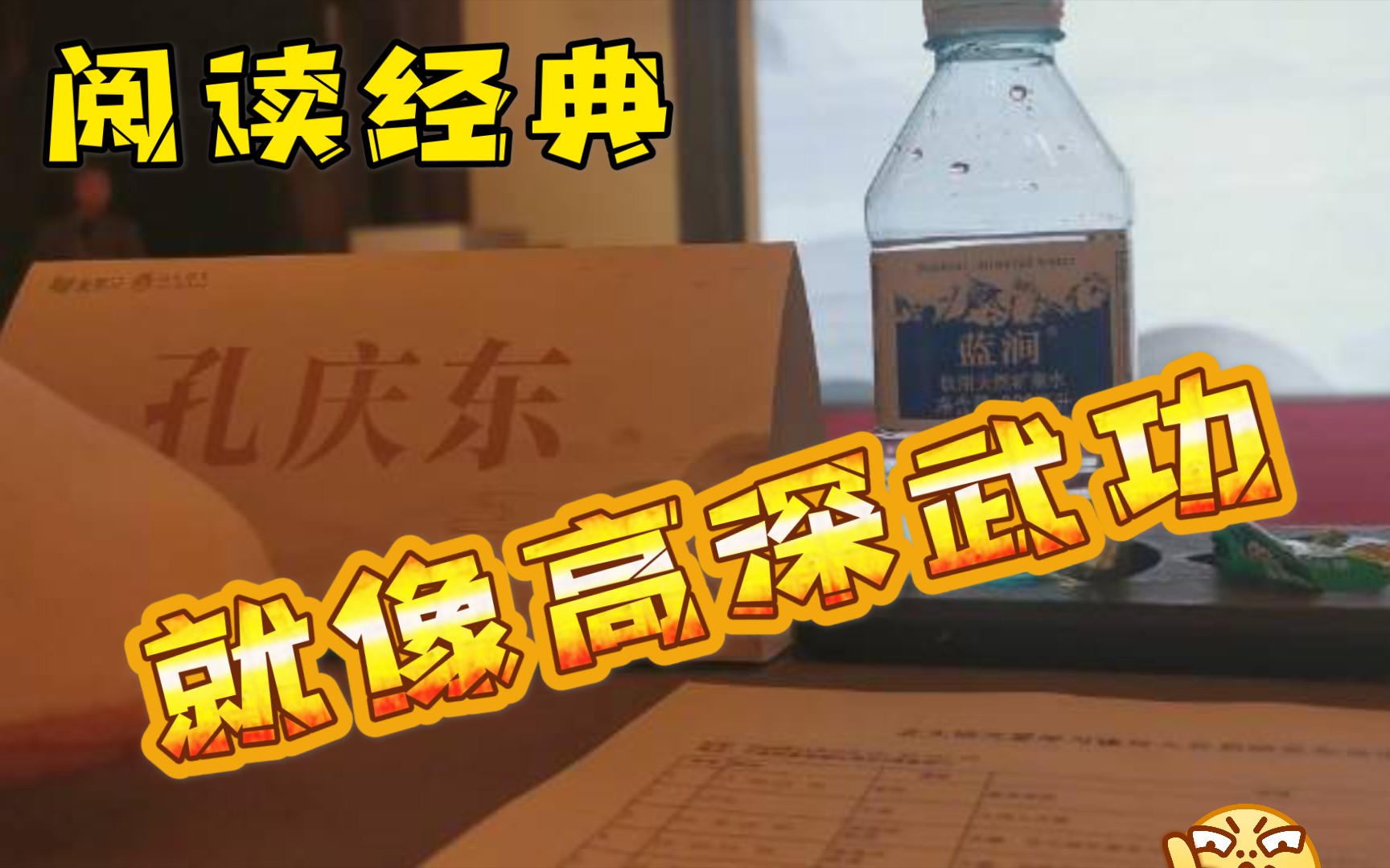 经典的魅力在于没有答案——北大孔庆东哔哩哔哩bilibili