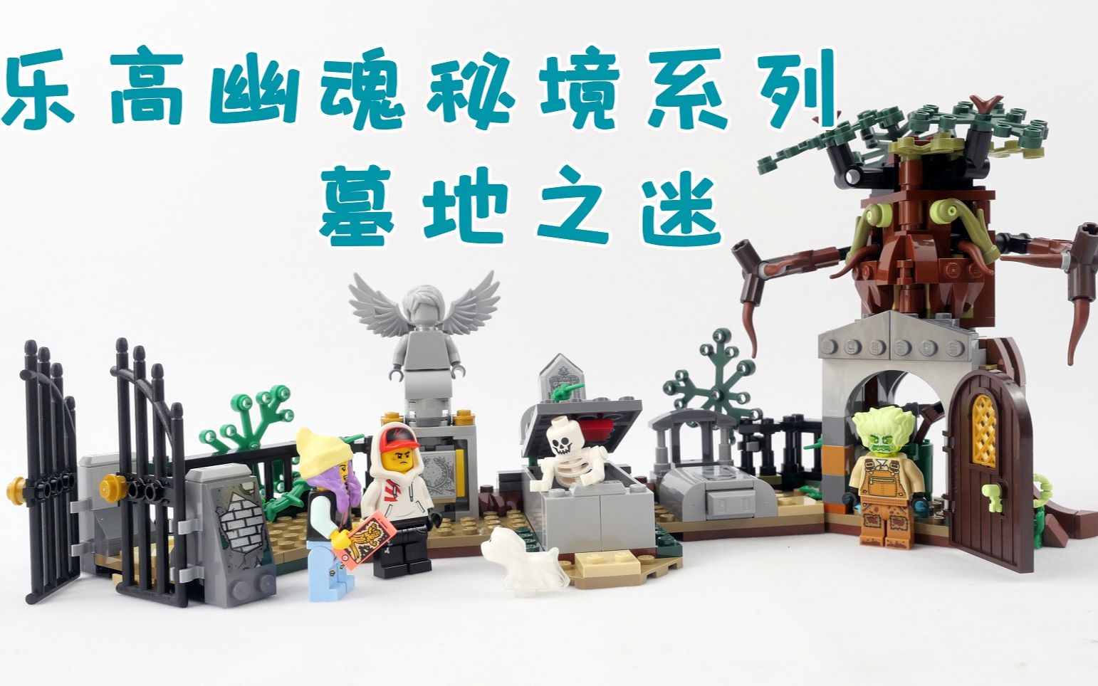 这座墓园里藏着什么谜团呢?乐高幽魂秘境70420墓地之谜评测