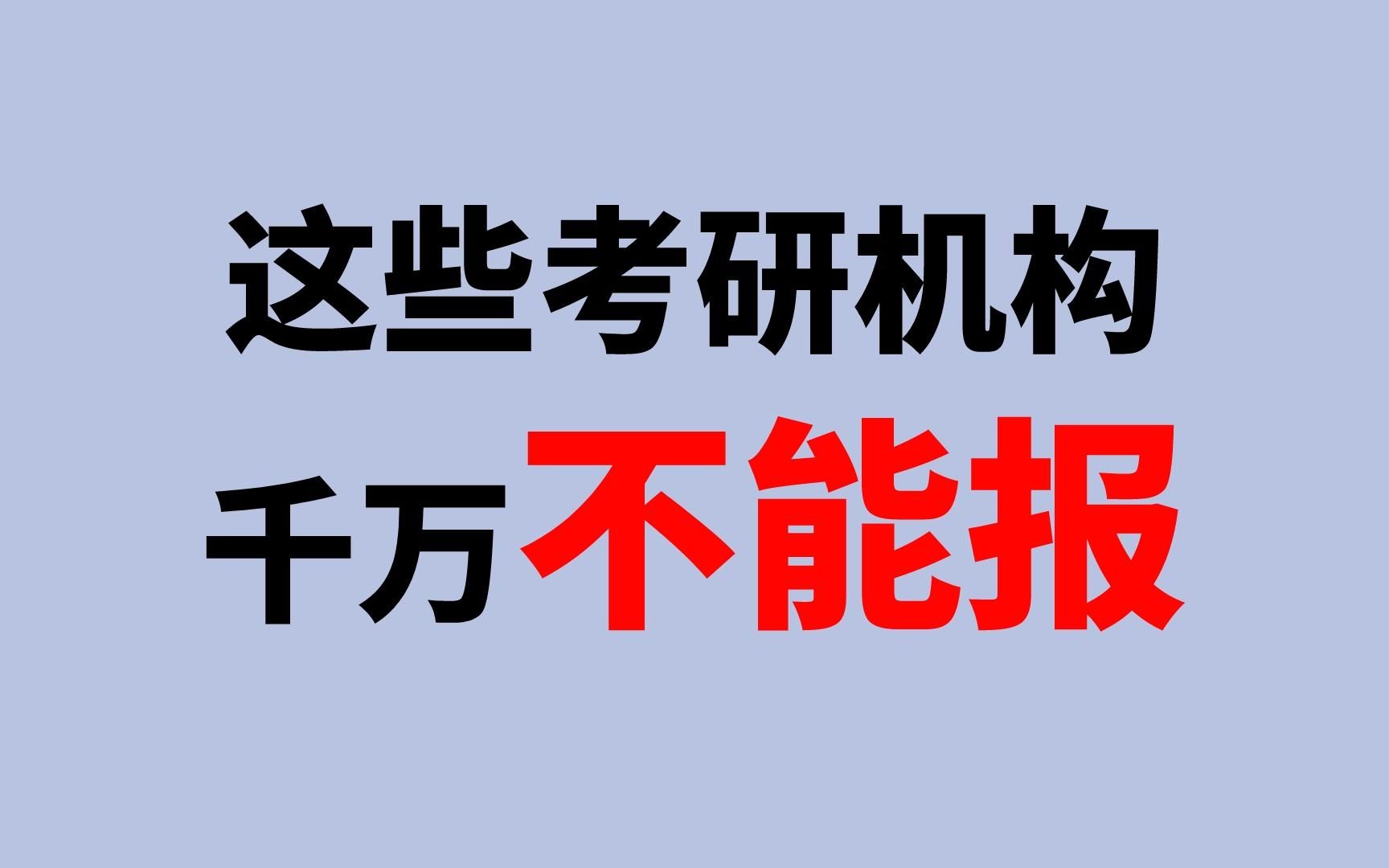 [图]千万别被骗了！考研报班看看学员都怎么说（附考研机构测评表限时领取）