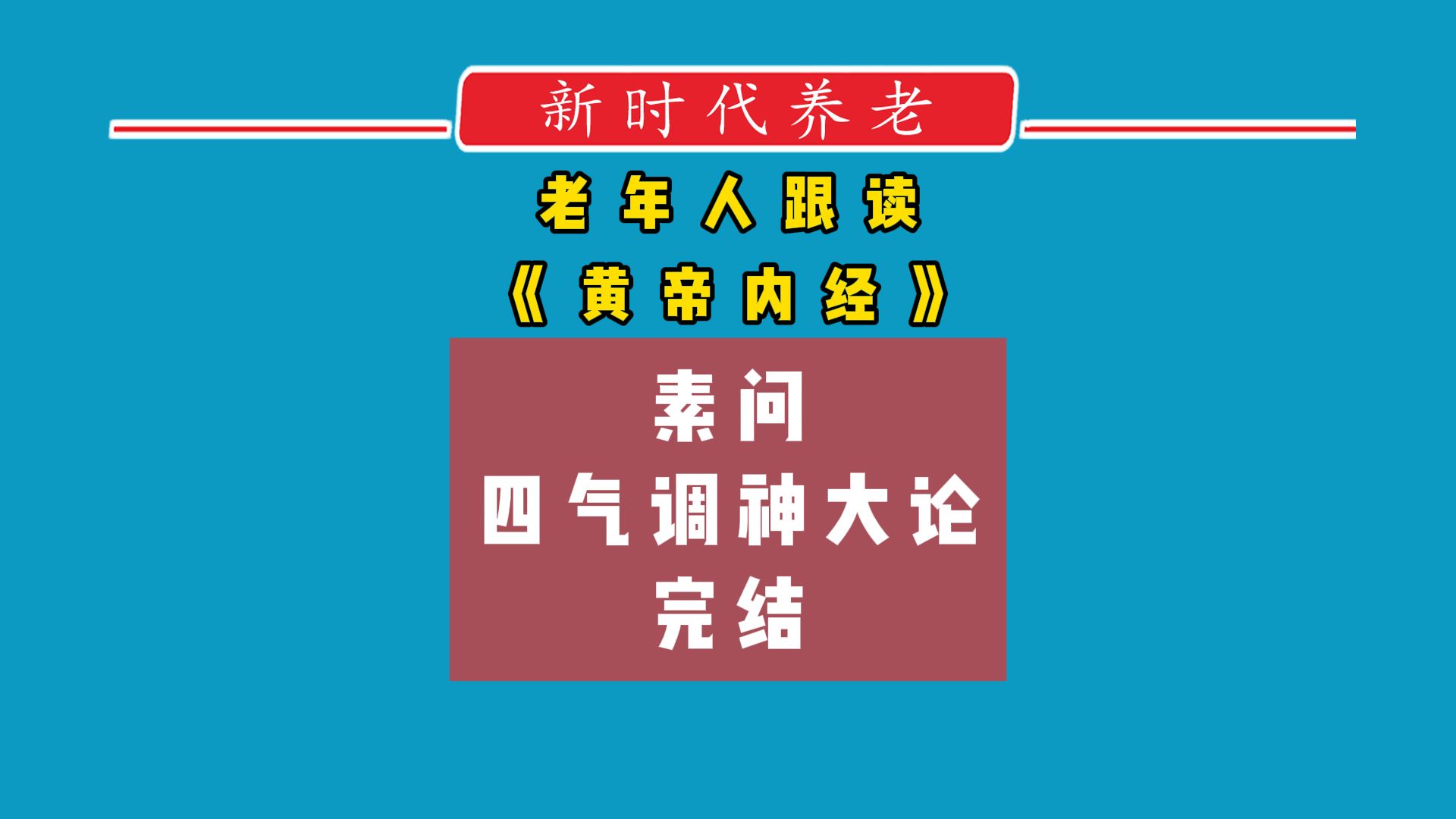 [图]老年人跟读《黄帝内经》素问四气调神大论 完结