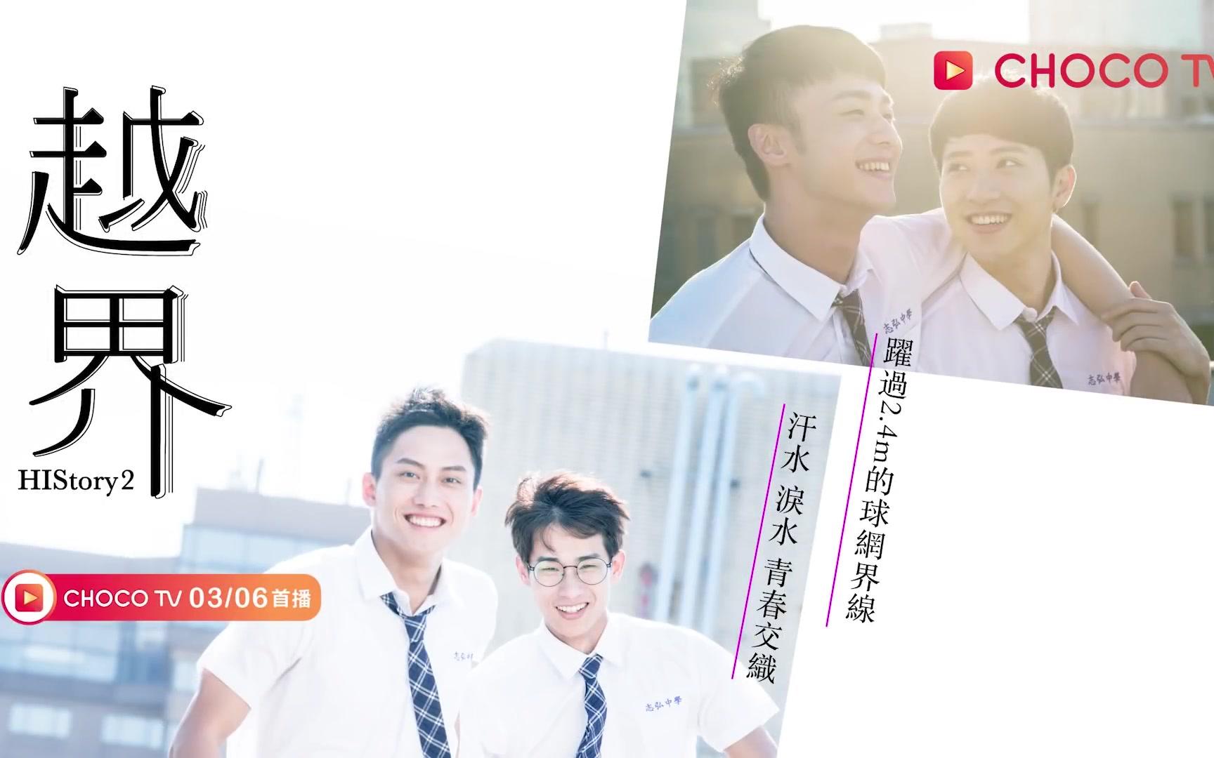 【history2-越界】預告:喜歡的重點在於喜歡本身