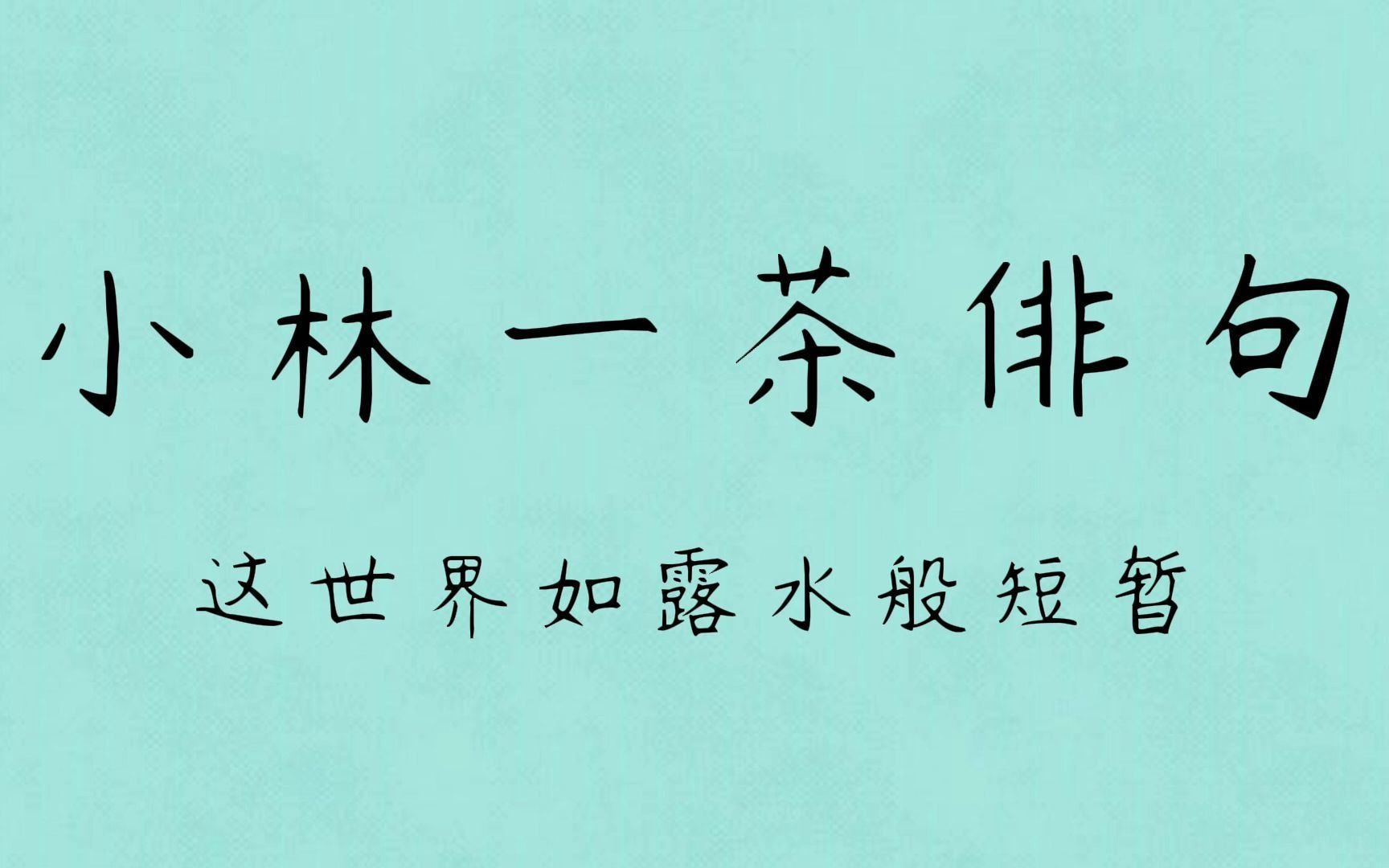 【小林一茶俳句】凉风、樱花、木槿花…一碗茶一本诗集哔哩哔哩bilibili