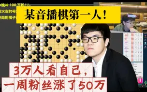 下载视频: 某音播棋第一人！洁宝谈有3万人看自己播棋，一周粉丝涨了50万！从微博到B站，抖音感谢兄弟们支持！