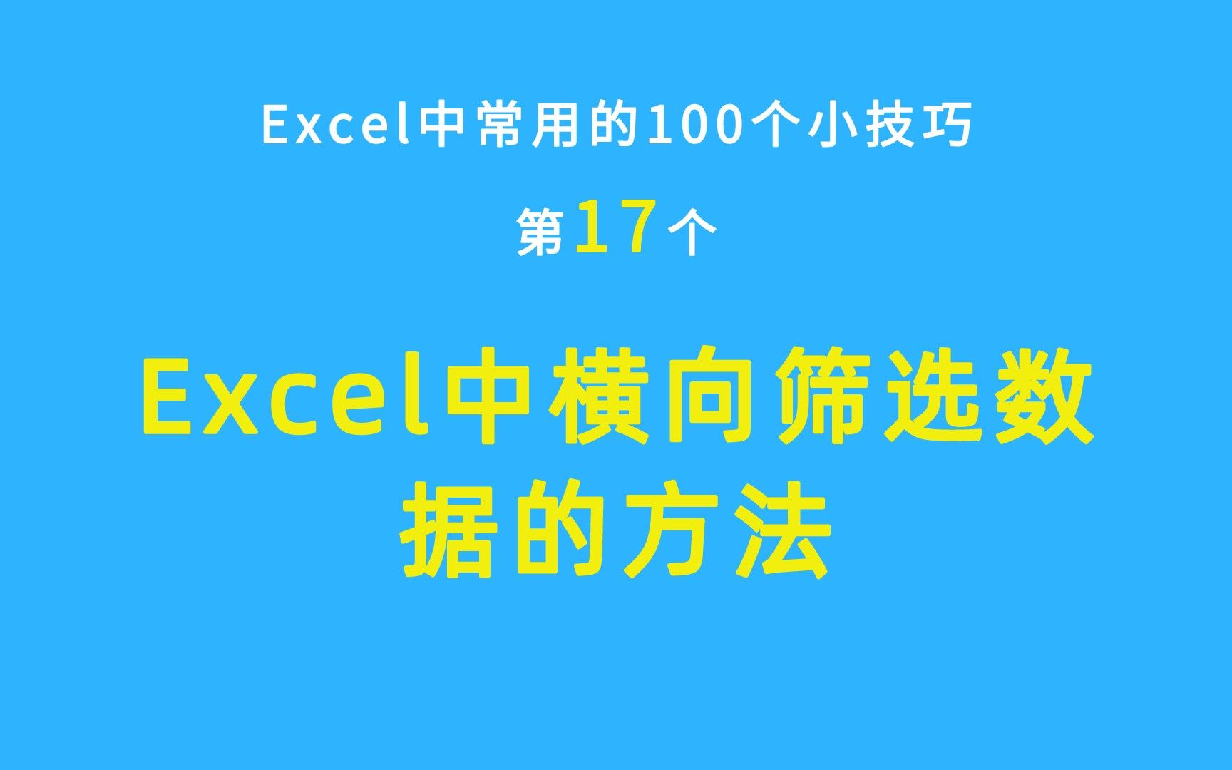 Excel中常用的100个小技巧:Excel中横向筛选数据的方法哔哩哔哩bilibili