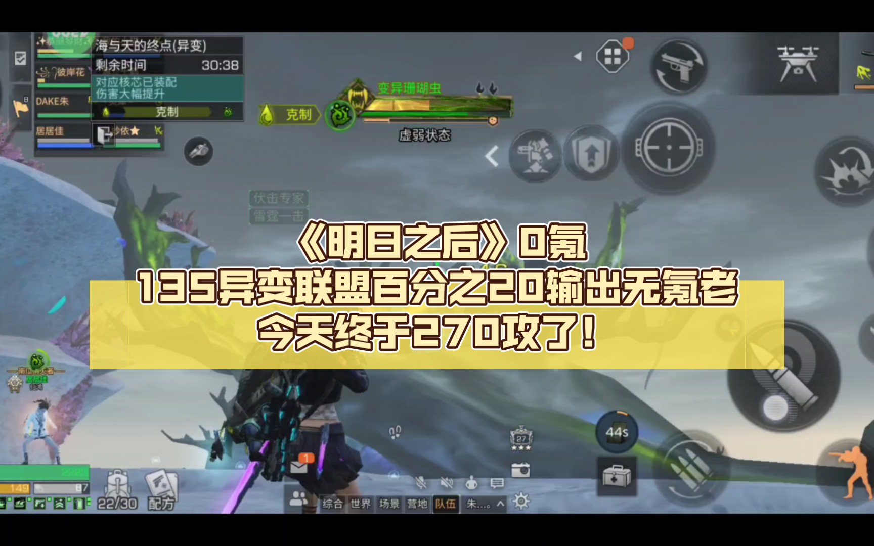 《明日之后》0氪135异变联盟百分之20输出无氪老,今天终于270攻击!