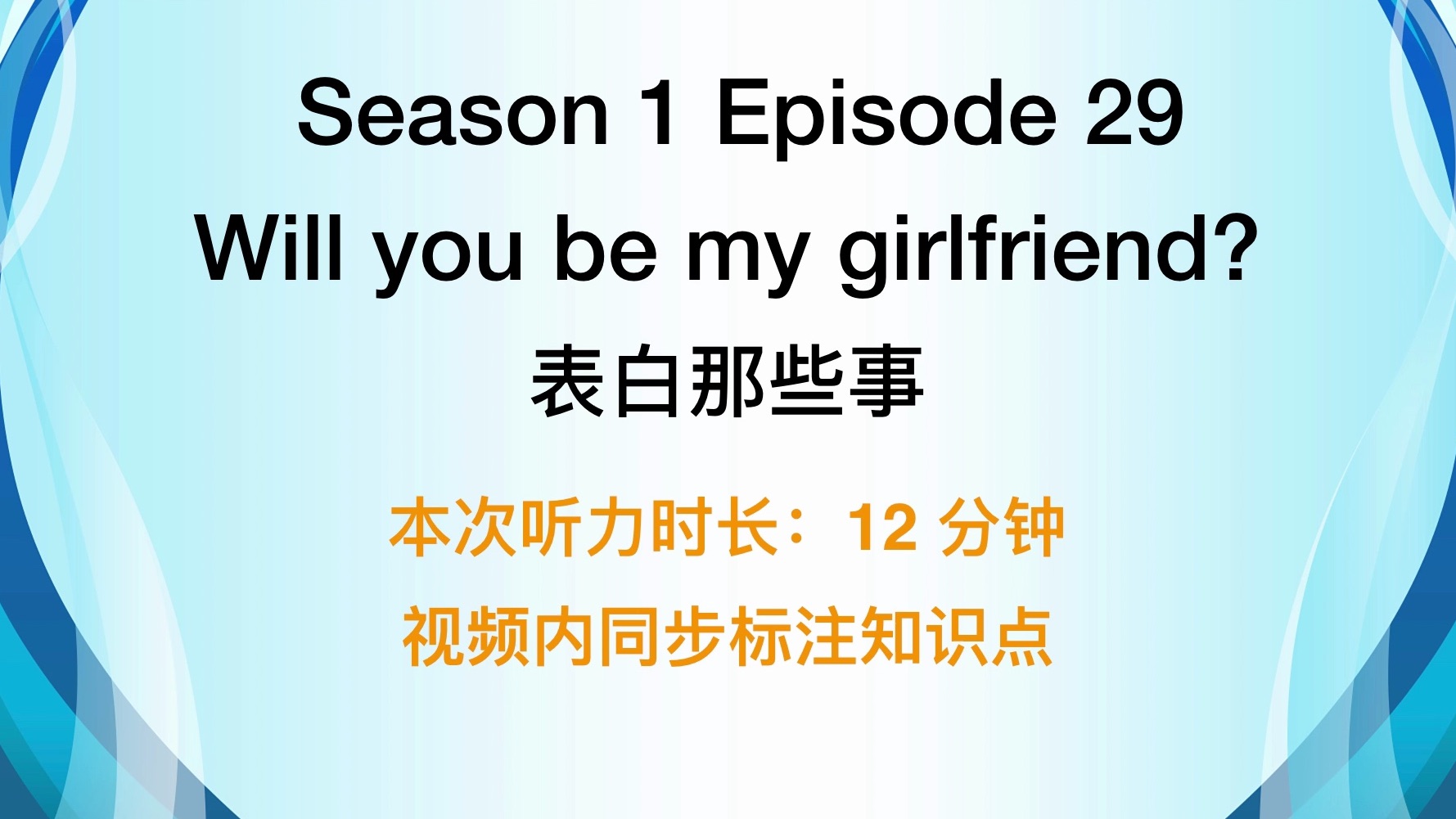 [图]【宝藏英语听力】S01E29 Will you be my girlfriend?(表白那些事)