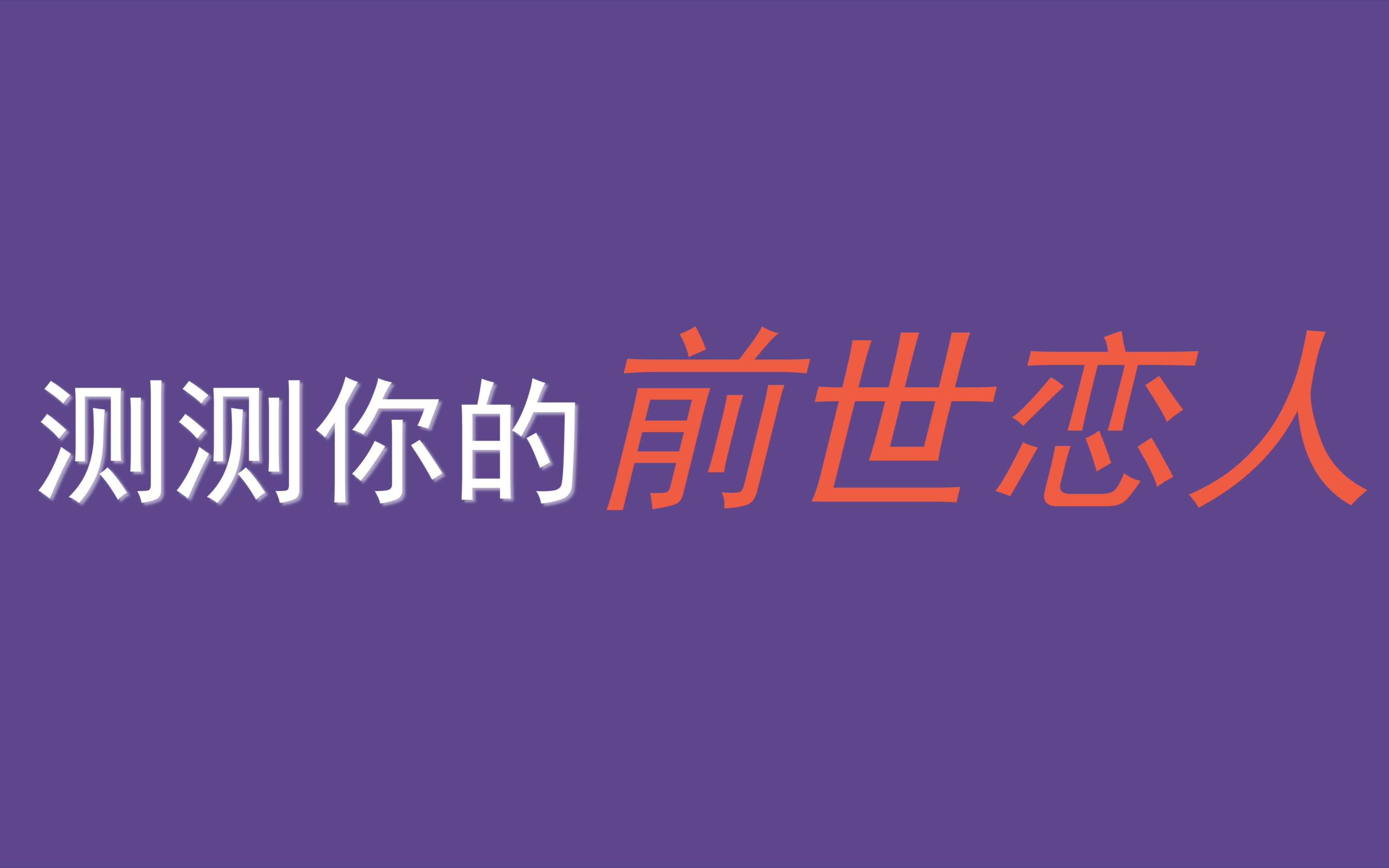 互动视频互动视频测测你的前世恋人是谁