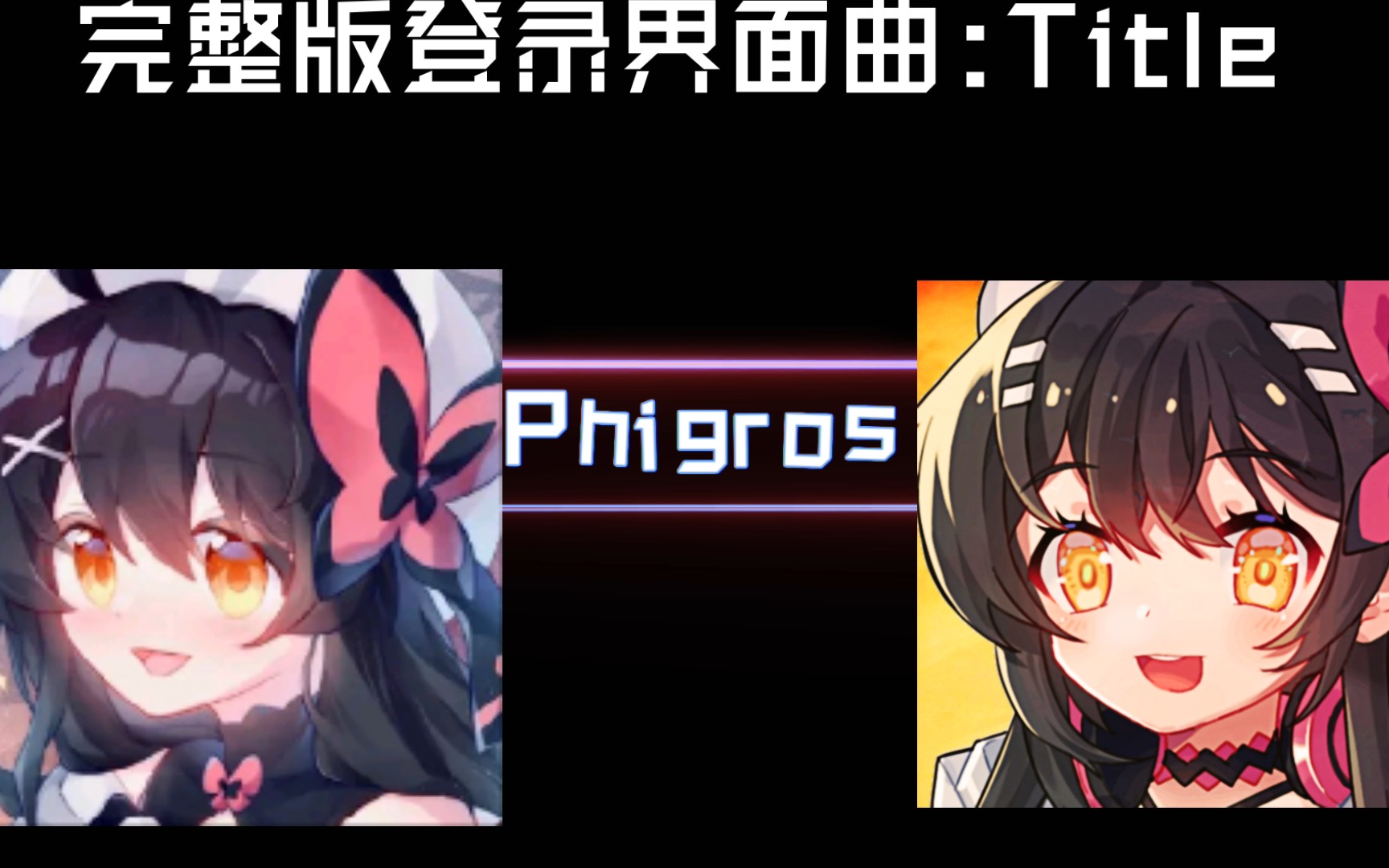 Phigros 完整版登录主题界面曲:Title-姜米條
