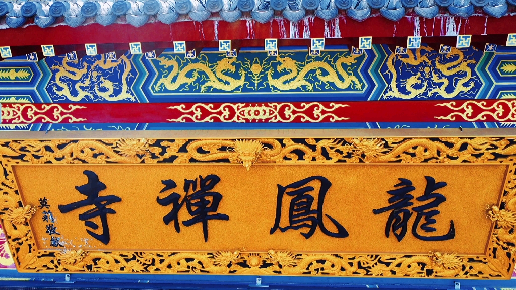 相传龙凤寺是唐太宗李世民为东征高丽阵亡将士而建.