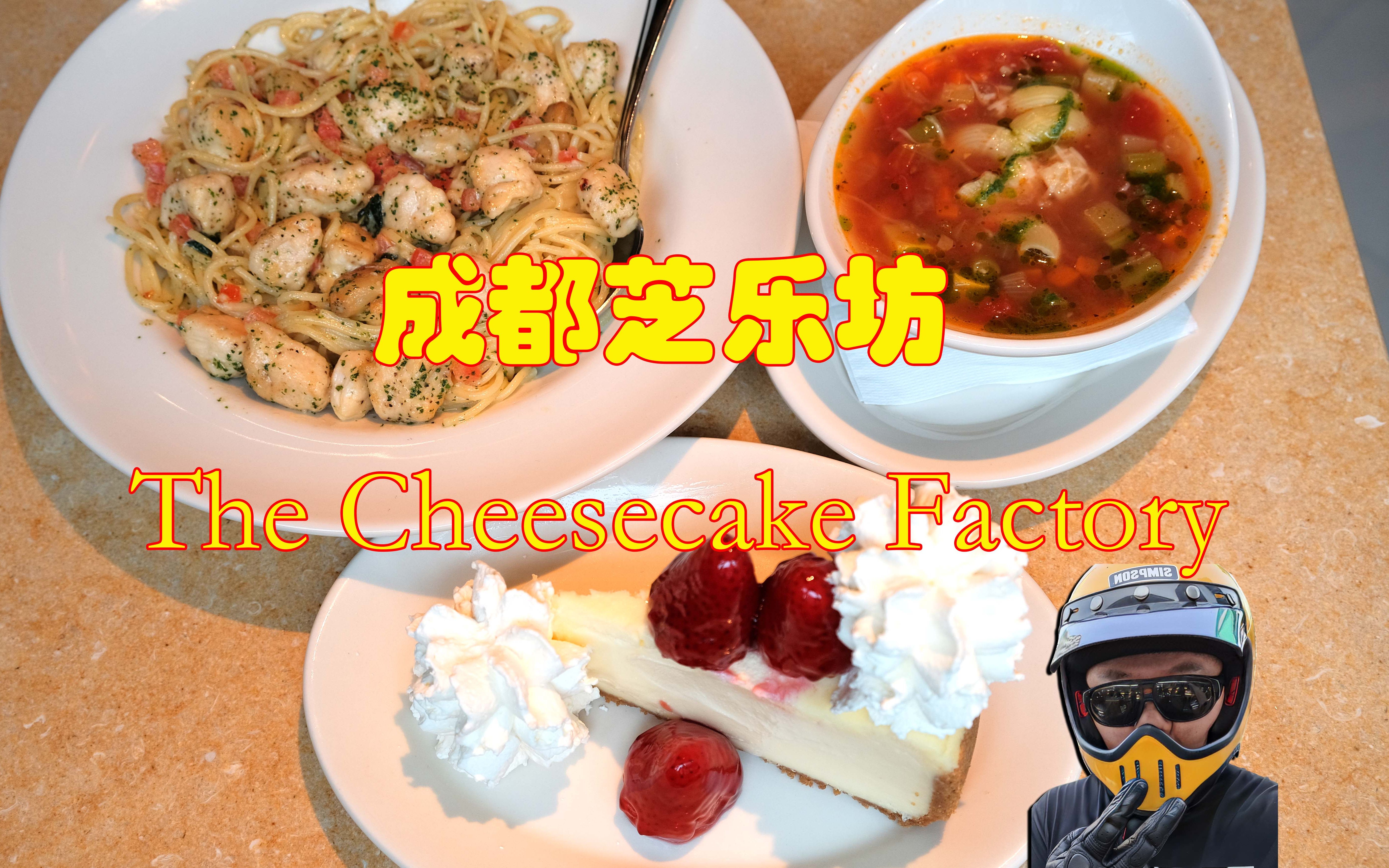 美国加州著名网红餐厅芝乐坊The Cheesecake factory,成都首店探店哔哩哔哩bilibili