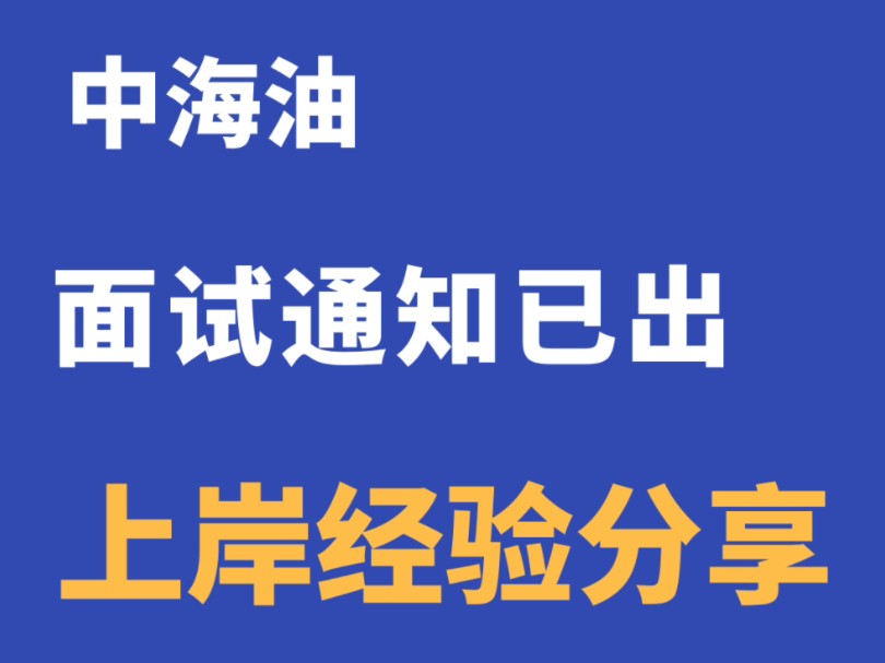 中海油面试通知发了,上岸经验分享来啦!哔哩哔哩bilibili