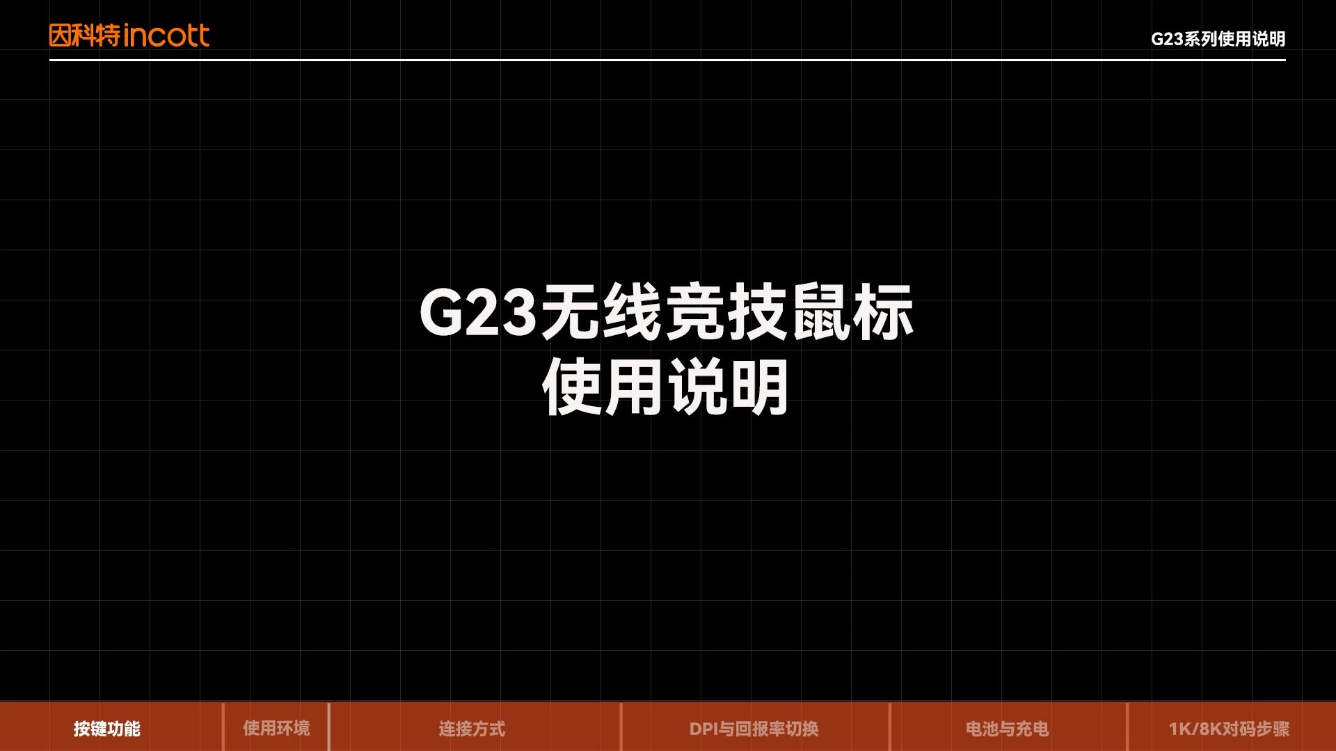 因科特 G23无线竞技鼠标 官方使用说明 视频使用说明哔哩哔哩bilibili