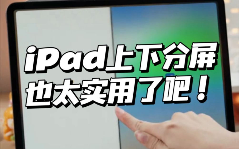 你会用iPad上下分屏功能吗?哔哩哔哩bilibili