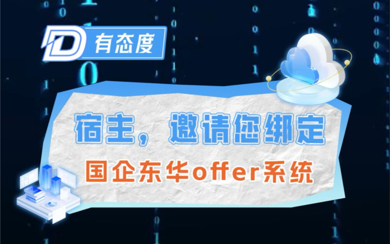 诚邀您重生绑定上汽东华offer系统哔哩哔哩bilibili