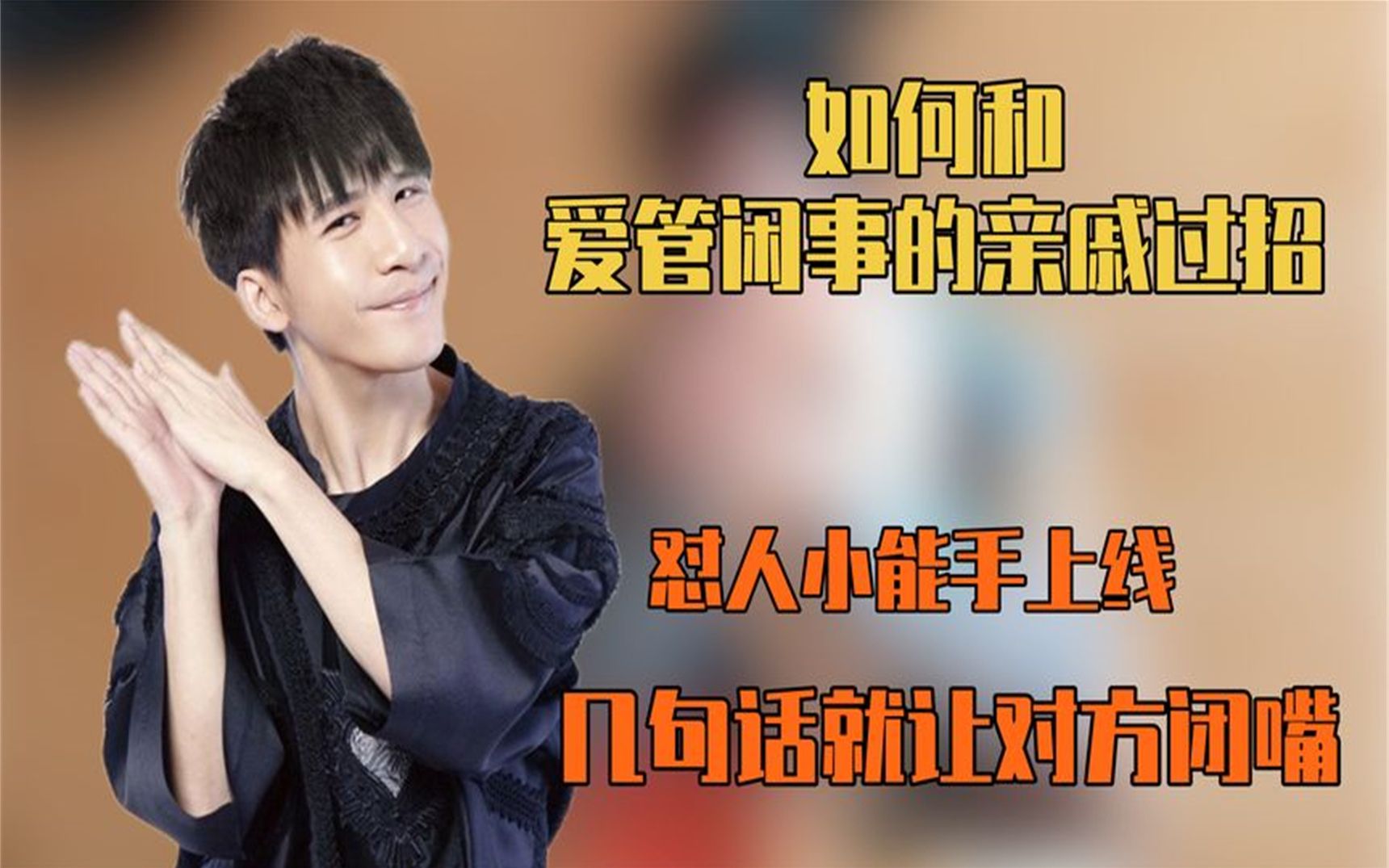 如何和爱管闲事的亲戚过招,怼人小能手上线,几句话就让对方闭嘴