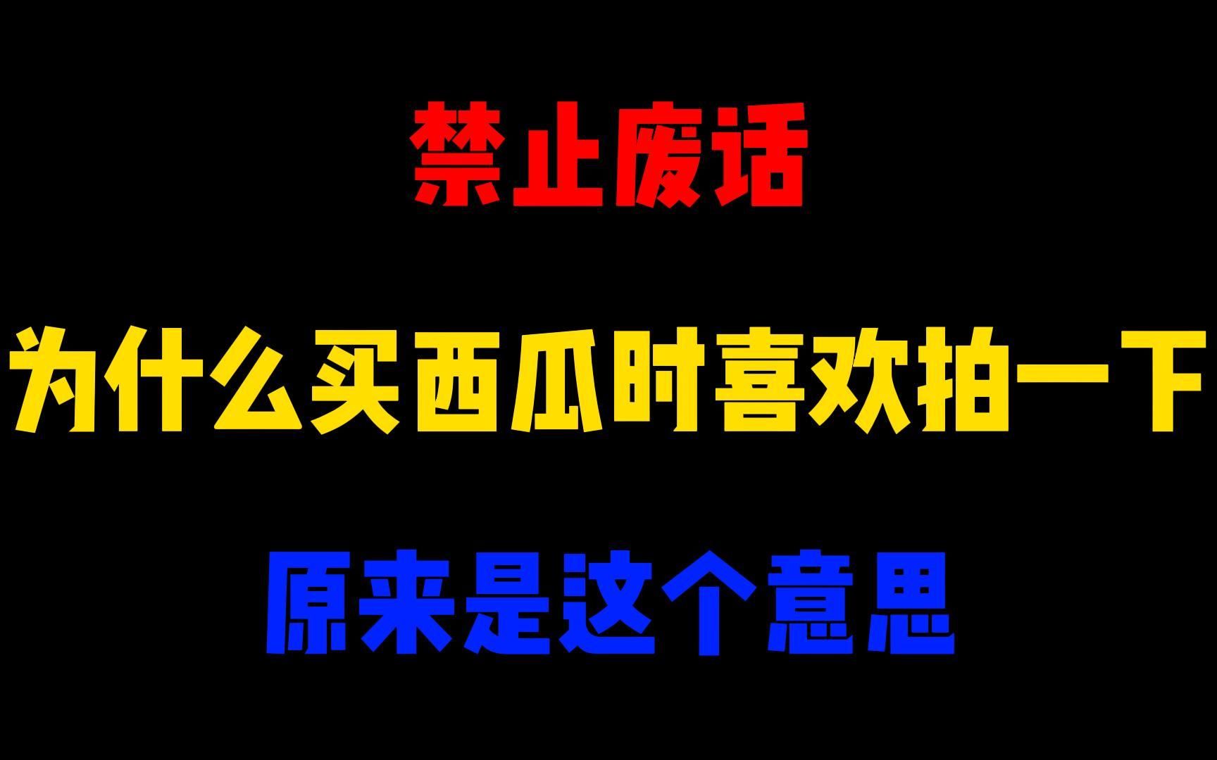 禁止废话:为什么买西瓜时喜欢拍一下?原来是这个意思哔哩哔哩bilibili