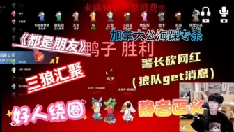 Video herunterladen: 【文韬Stefan】0904静语者局，呆芬静音隐哥，警长砍网红，加拿大公海踩专杀，《都是朋友》